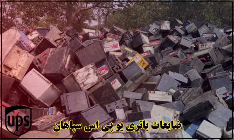 ضایعات باتری یو پی اس سپاهان