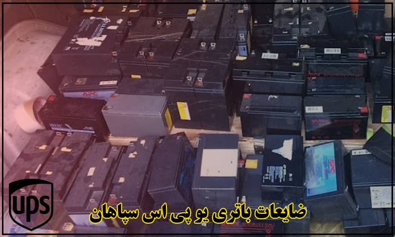 قیمت ضایعات باتری یو پی اس سپاهان