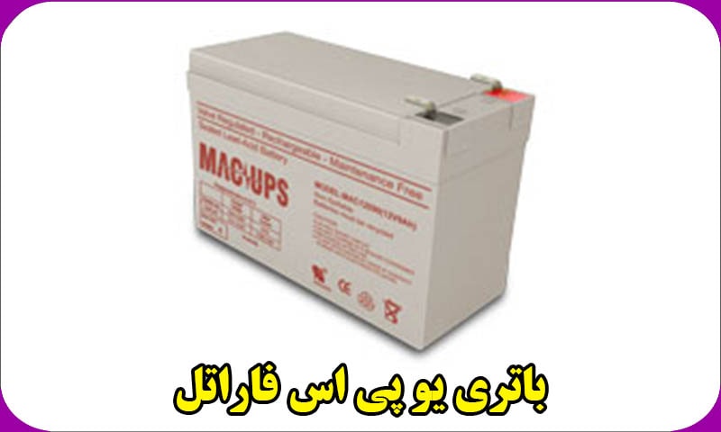 باتری یو پی اس فاراتل