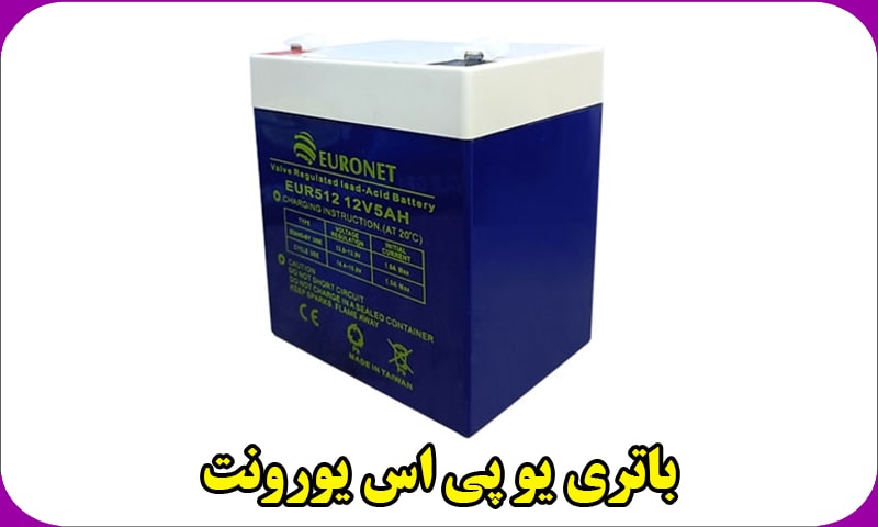 باتری یو پی اس یورونت