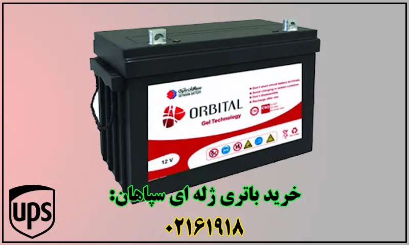 باتری ژله ای سپاهان - خرید باطری ژل GEL