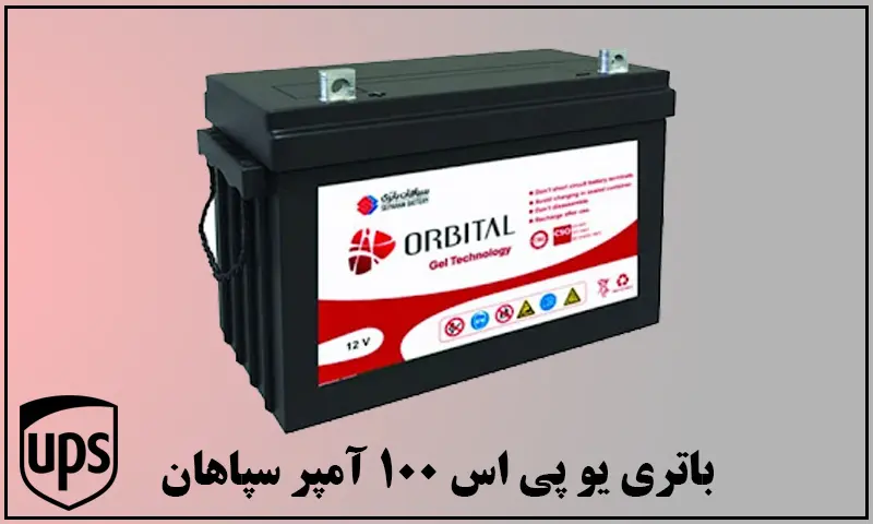 باتری یو پی اس 100 آمپر سپاهان - باطری UPS 100A