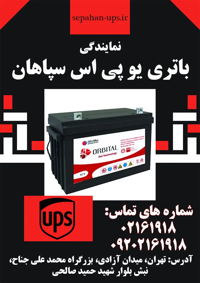 باتری یو پی اس سپاهان   خرید باطری UPS