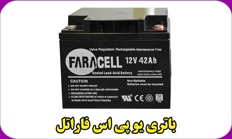 باتری یو پی اس فاراتل - لیست قیمت باطری Faratel