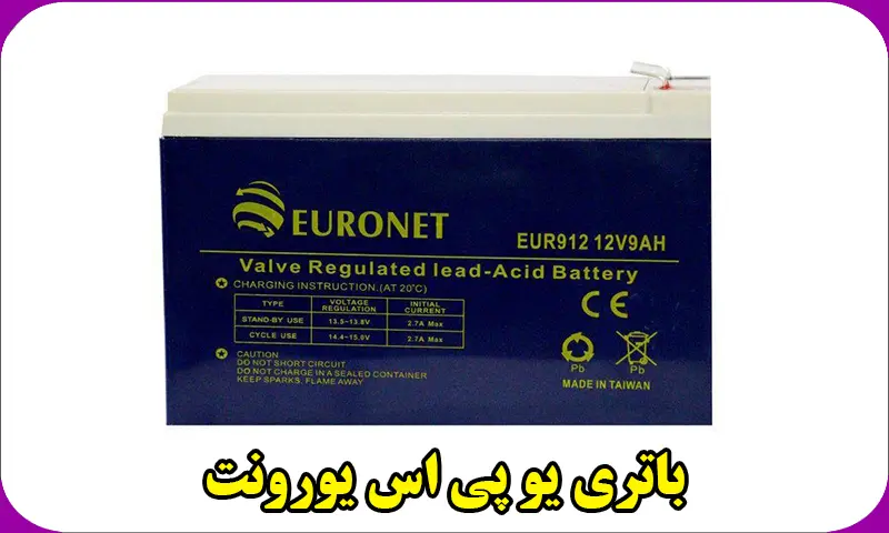 باتری یو پی اس یورونت - نمایندگی باطری EURONET