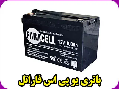 باطری UPS فاراتل