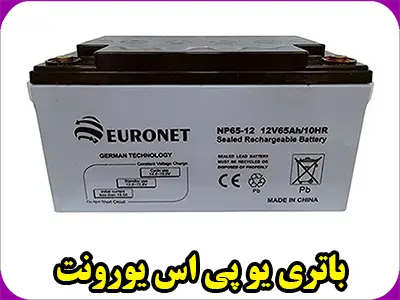 باطری UPS یورونت