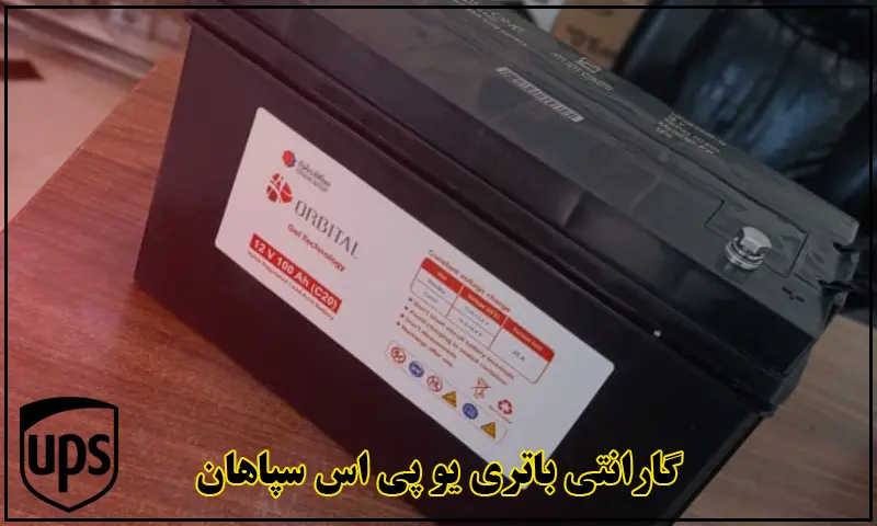 گارانتی باتری یو پی اس سپاهان - فعال سازی و استعلام